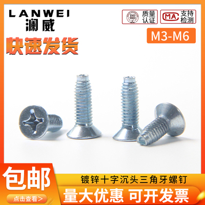 镀锌十字沉头三角牙螺丝钉8级GB6561国标M3M4M5M6铁平头自攻自锁