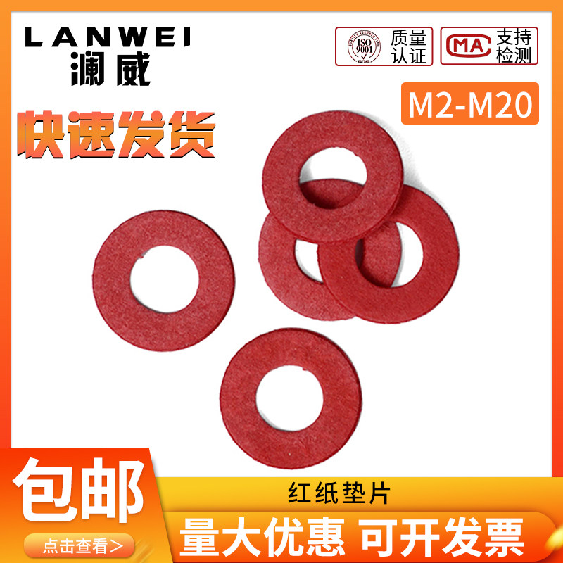 绝缘螺丝垫圈红钢纸垫片色介子红刚纸平垫m2m3m4m5m6m8m10m12m20