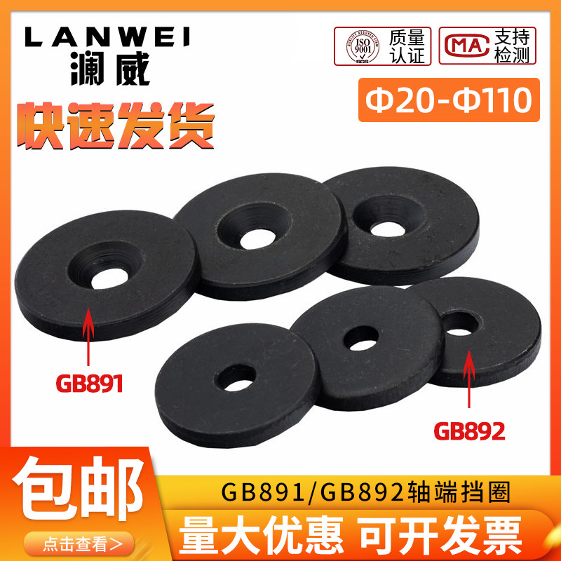 GB891螺钉紧固轴端挡圈GB892螺栓紧固轴端挡圈B型不带小孔