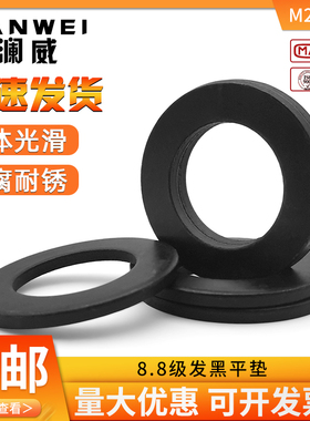 8.8级/12.9级发黑平垫圈GB97高强度65Mn材质平垫片硬度M2-M48