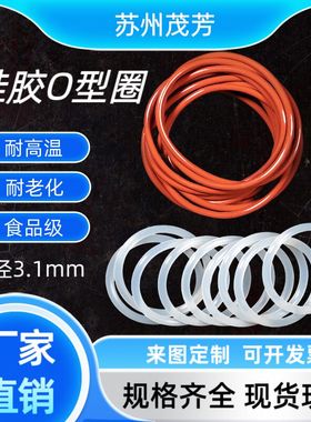 食品级防水耐高温硅胶O型密封圈外径27/28/29/30/31/32/33 *3.1MM