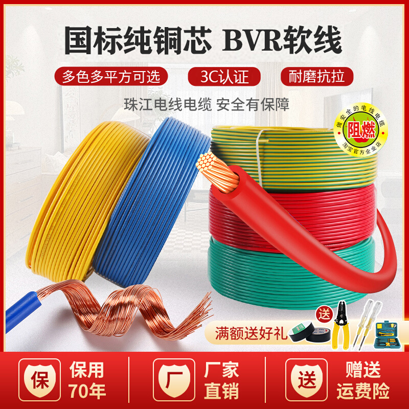 珠江电线软线家用BVR国标1 1.5 2.5 4 6 10平方纯铜芯多股软电线