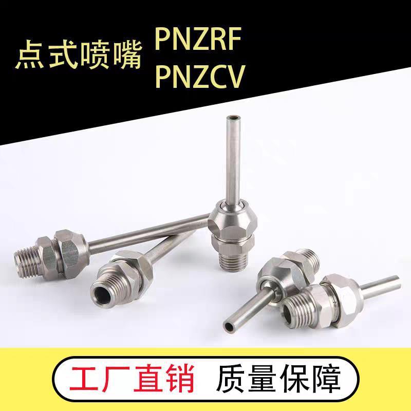 PNZRF/PNZCV 1/2/3/4/5-3-4-6-8-10-10-15-30-50-75-100点式喷嘴