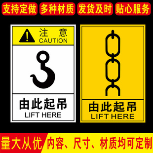 由此起吊标识牌吊装标志安全标识贴纸机械设备操作警示警告牌工厂车间机器标签标示贴挂钩处标贴标示指示牌