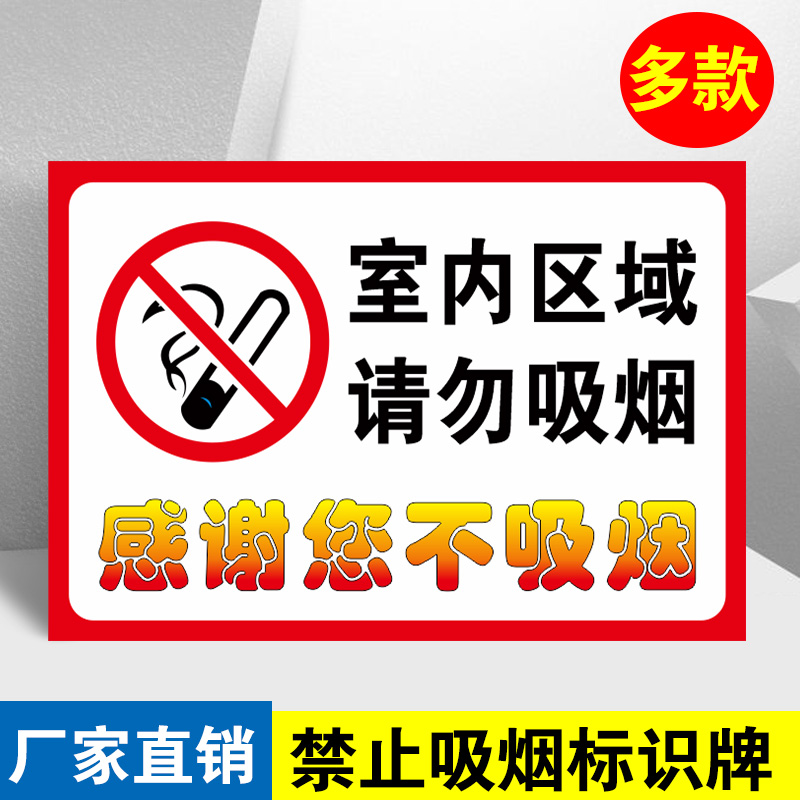 室内区域请勿吸烟提示牌标识牌严禁吸烟警示贴禁烟标志指示贴纸温馨提示牌厂区医院校园无烟区安全创意墙贴
