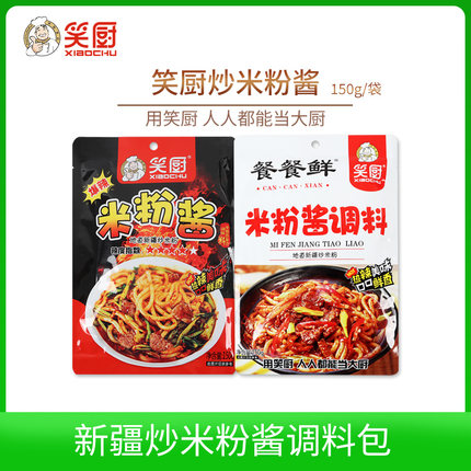 笑厨新疆炒米粉酱150g袋装中辣爆辣风味拌面餐厅商用配料调味酱料
