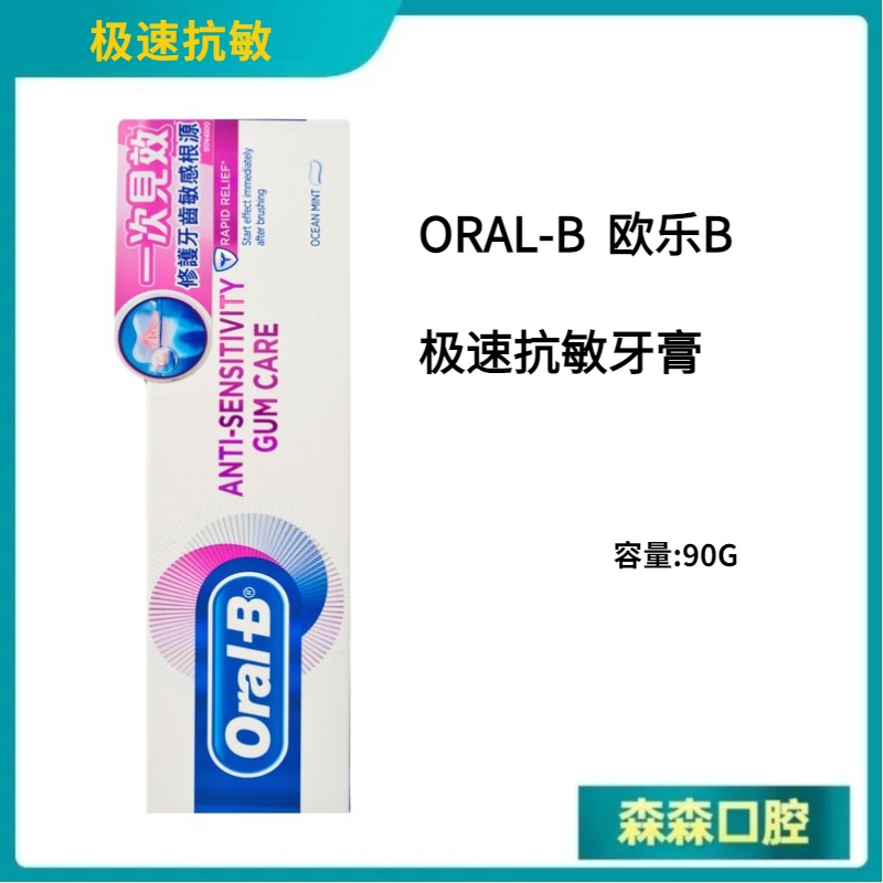 OralB极速抗敏护龈牙膏