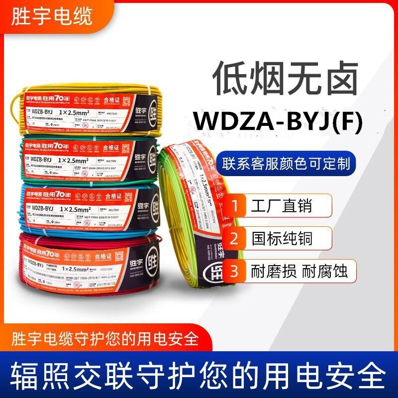 胜宇电缆WDZA-BYJ（F)2.5平方N国标铜芯4硬线6低烟无卤10阻燃电线