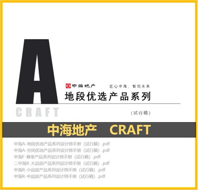 中海地产 产品线研发 CRAFT 产品系配置标准