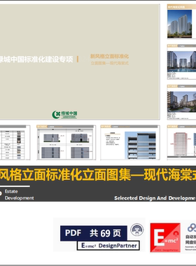 绿城新风格立面标准化立面图集—现代海棠式现代简约立面构造手册