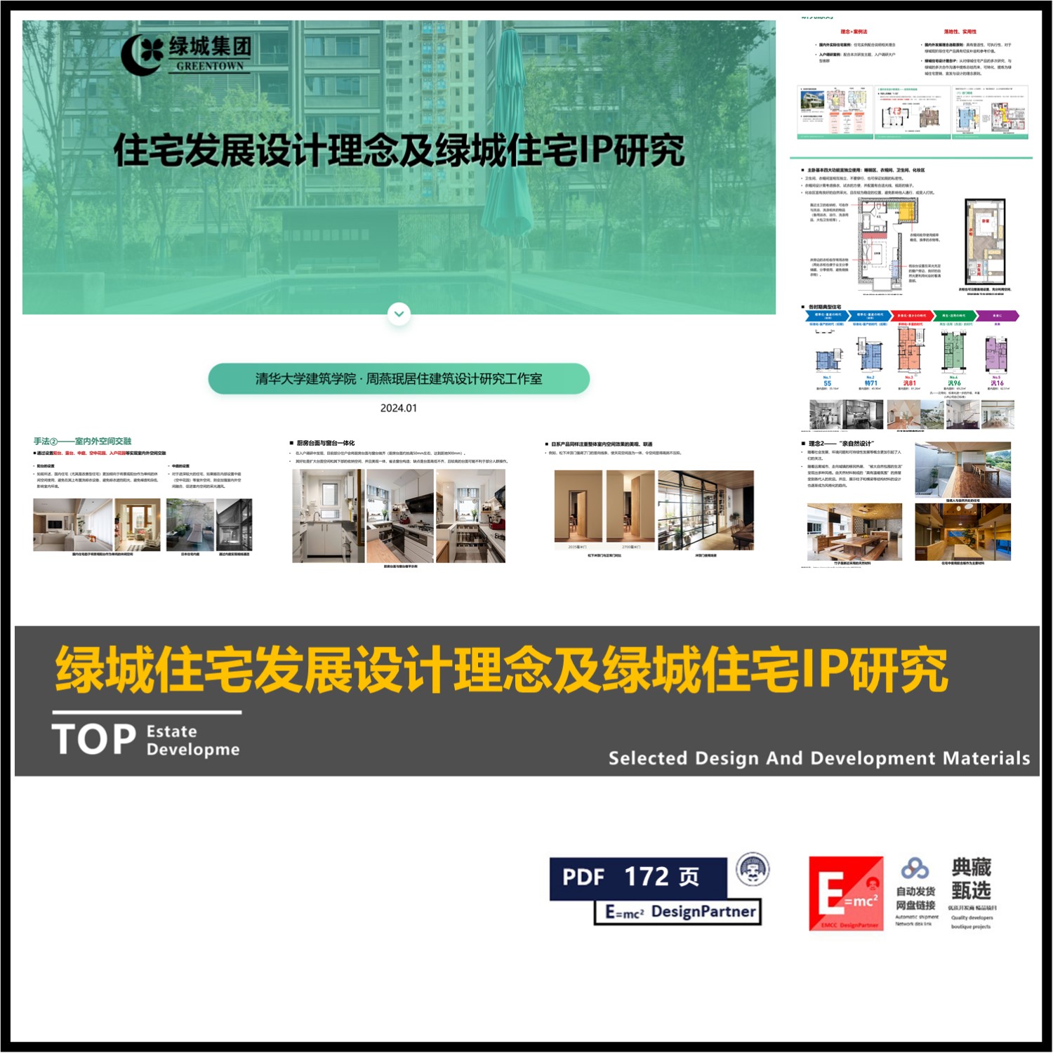 绿城住宅发展前沿设计理念及绿城住宅发展体系IP研究