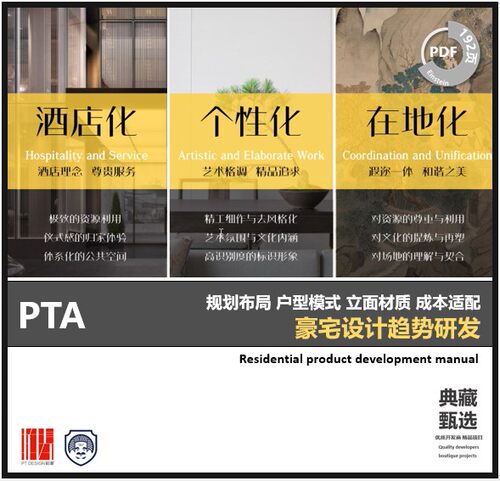 PTA豪宅设计趋势研究典型开发商豪宅户型立面材质应用价值体系