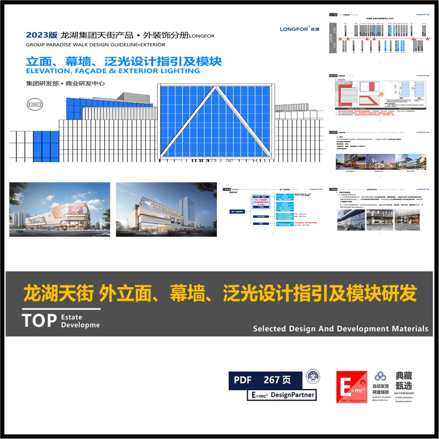 龙湖天街产品（商业）外立面、幕墙、泛光设计指引及模块研发