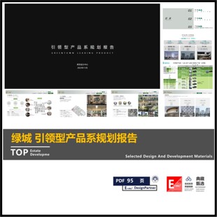 绿城集团引领型产品系价值体系及整体框架汇报报告