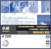 永威项目品质精细化管控案例3个项目实施管控案例精细化落地