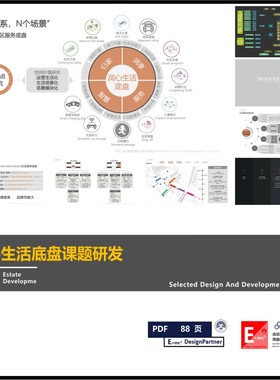 华润润心社区生活底盘课题研发同级竞品价值主张策略导向研究