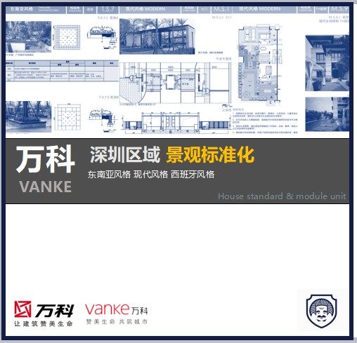 万科深圳区域景观设计标准化景观模块设计手册现代东南亚西班牙式
