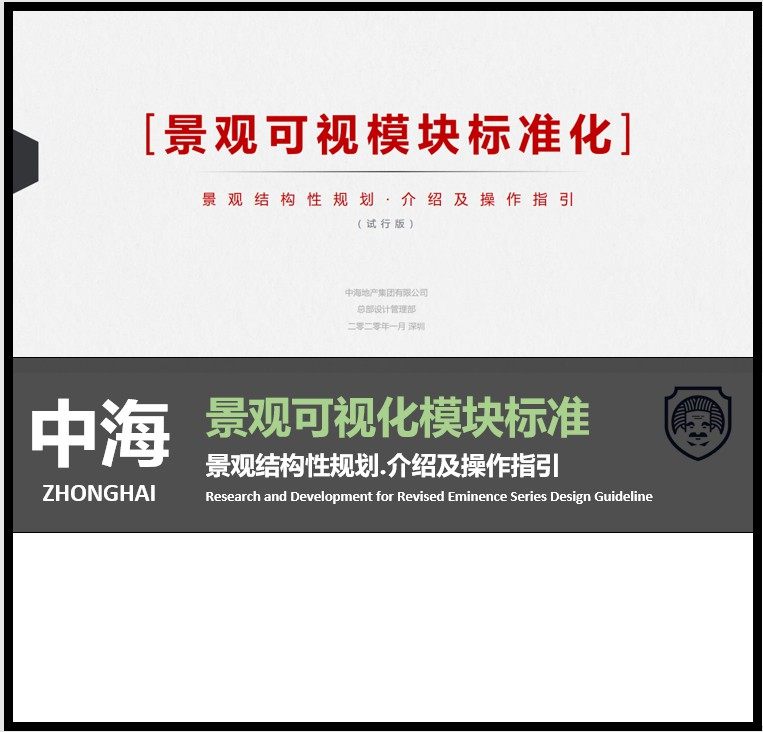 中海景观模块化设计可视化标准指导手册景观标准模块设计指引