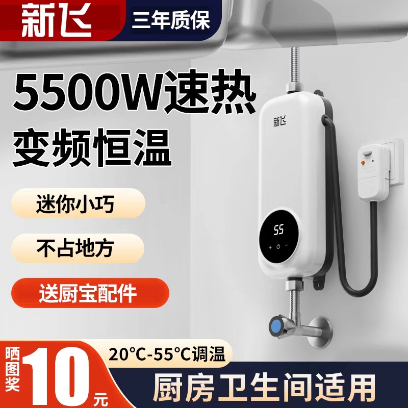 新飞即热式电热水器家用免打孔小型洗澡恒温快速加热小厨宝卫生间