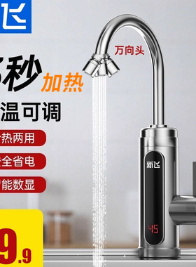 新飞电热水龙头即热式速热加热厨房快速过电热水器家用小厨宝冷热