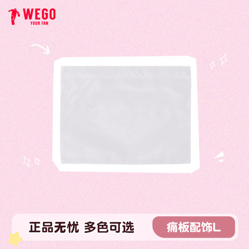 WEGO痛板L号DIY材料包袋配件