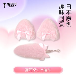WEGO猫耳朵DIY配饰可爱少女丝带大肠二次元 痛文化谷子痛包配件