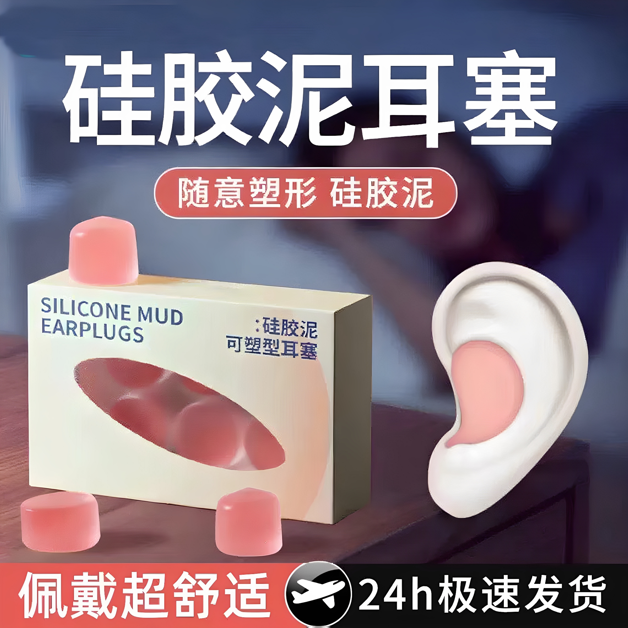 【防噪音神器】硅胶泥耳塞隔音