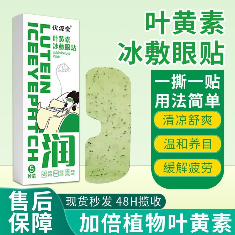 叶黄素冰敷眼罩清凉冰感缓解眼