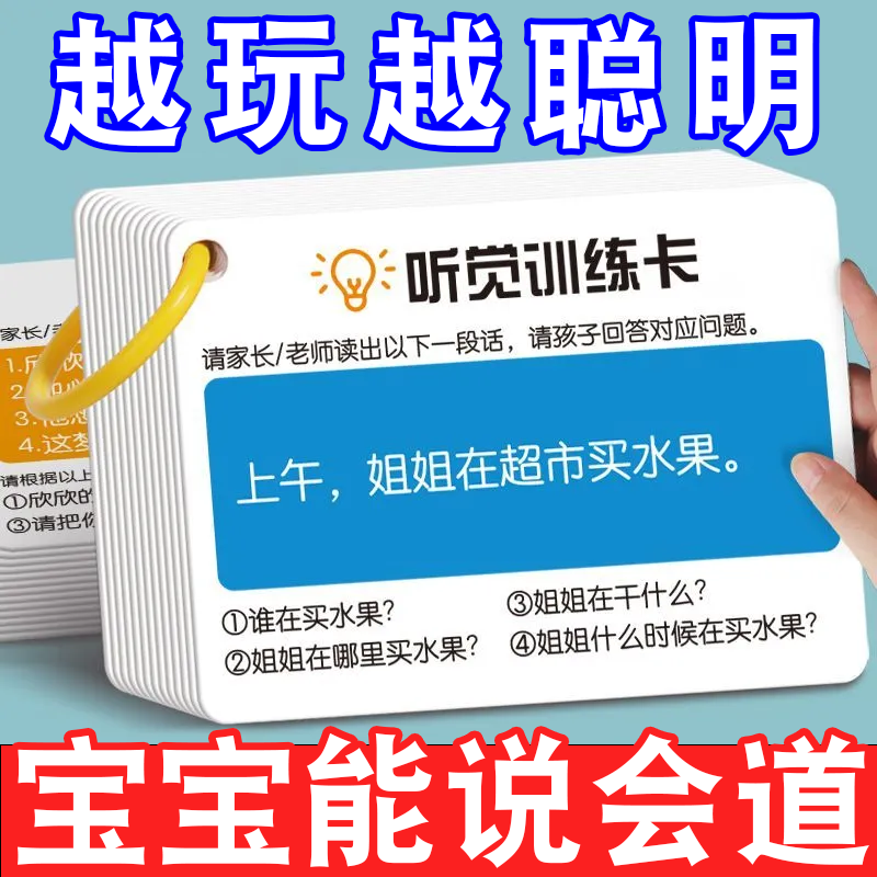 听觉注意力卡片幼儿童专注力训练