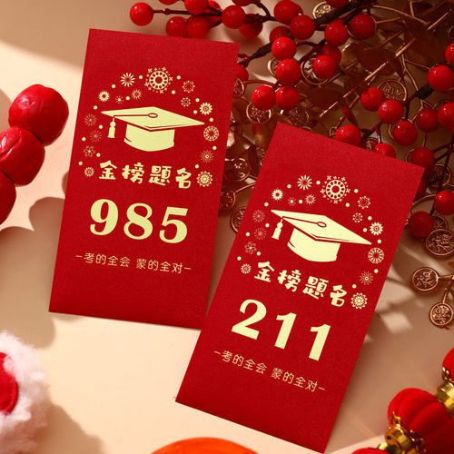 985创意升学宴金榜题名红包