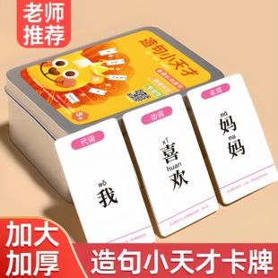 疯狂造句小天才儿童连词成句卡牌亲子益智卡片小学生造句训练桌游