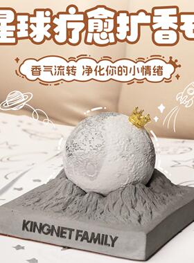星球疗愈扩香石无火香薰精油扩香石车载香氛星球桌面摆件送男朋友