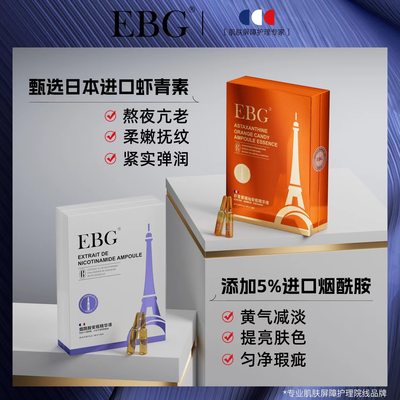 EBG虾青素橘灿安瓶烟酰胺精华