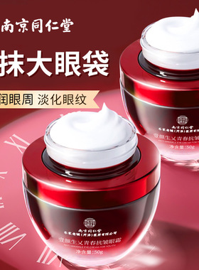 南京同仁堂抗皱青春眼霜50克
