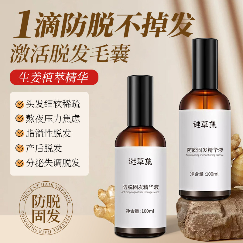 谜草集防脱固发精华液生发液增发密发固发头皮营养液