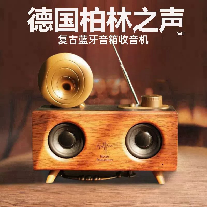 德国柏林之声通用复古木质无线蓝牙音箱低音炮家用户外收音机音响