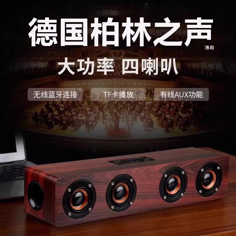 德国柏林之声通用复古木质蓝牙音箱电脑音响四喇叭大功率重低音炮