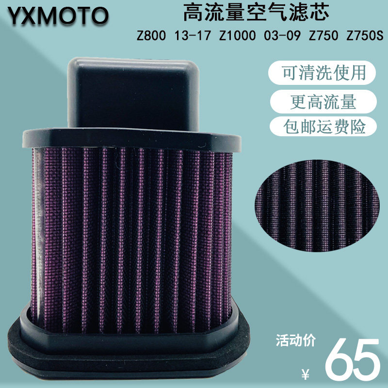 适用Z800 13-17 Z1000 03-09 Z750 Z750S高流量空滤格 空气滤清器