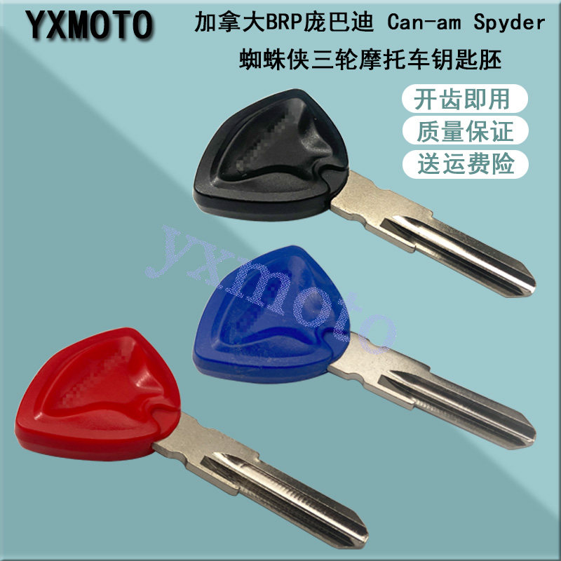 加拿大BRP庞巴迪 Can-am Spyder蜘蛛侠三轮摩托车钥匙胚 可装芯片