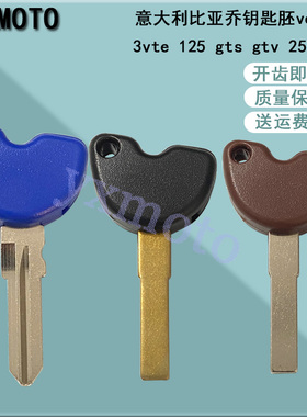 意大利比亚乔维斯帕钥匙胚 3VTE 125 GTS GTV 250 300 可装芯钥匙