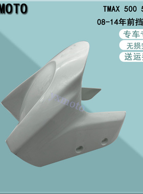 摩托车配件适用TMAX 500 530 08-14年挡泥板 挡泥瓦 挡水板 前瓦