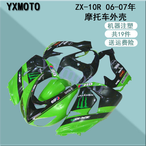 ZX-10R 全车板 10R外壳 包围 护板 注塑板 06-07年 送隔热棉 螺丝