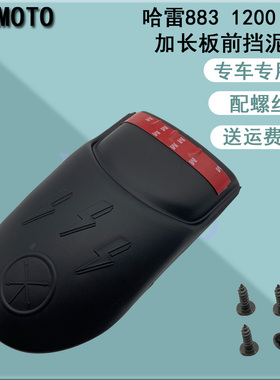 适用哈雷XL883N L 硬汉 XL1200 X48 戴娜 改装前挡泥板加长挡泥瓦