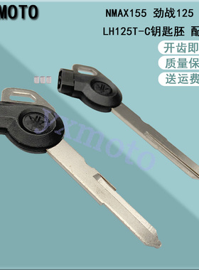 适用NMAX155 劲战125 极光 三代目LH125T-C摩托改装钥匙胚 钥匙柄