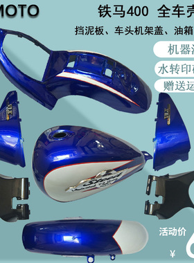 Steed400铁马400全车板外壳前挡泥板后沙板边盖机架整导流罩包围