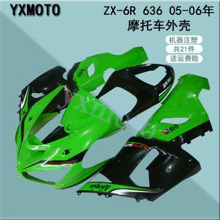ZX-6R 636 外壳 全车包围 整流罩 护板注塑 05-06年 送螺丝隔热棉
