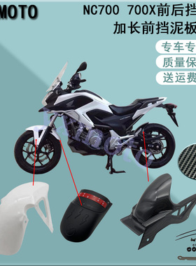 NC700 NC700X NC700SNC750摩托车碳纤维前后挡泥板前后沙板泥水瓦