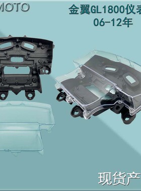 金翼GL1800 06-12年仪表壳 大液晶咪表罩 巡航公里表外壳内胆表面