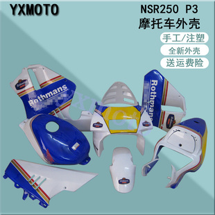 NSR250 P3外壳 三仔全车板 3仔油箱罩 全车包围 导流罩 头罩护板