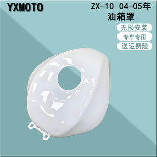 适用ZX-10R 04-05年油箱罩 2004-2005油箱外壳 导流罩 注塑油箱盖